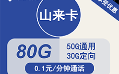 电信山来卡29元/80G