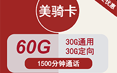联通美骑卡38元/60G/1500分钟
