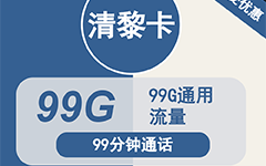 广电清黎卡34元/99G/99分钟