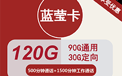 联通蓝莹卡31元/120G/2000分钟
