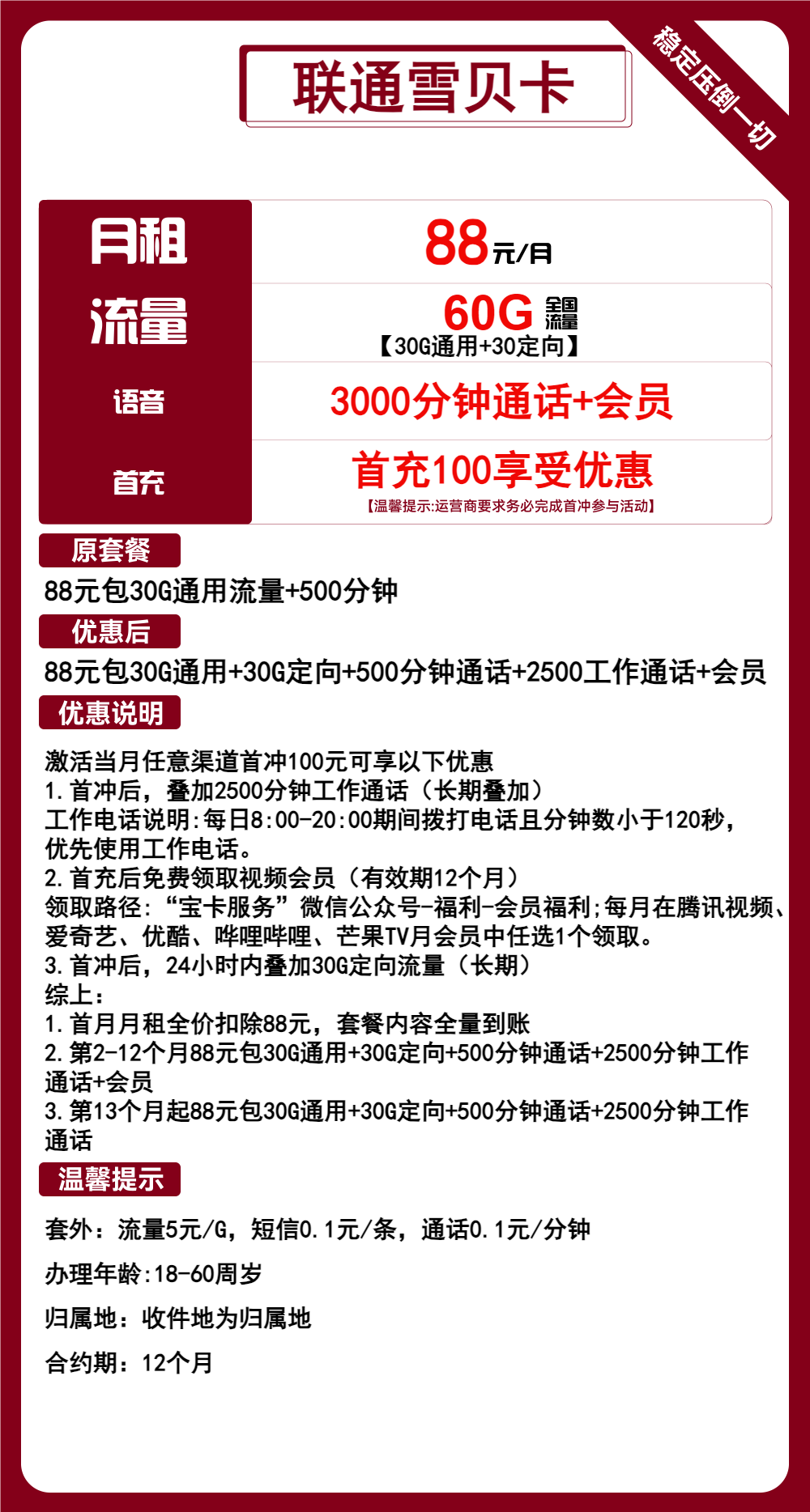 联通雪贝卡88元/60G/3000分钟