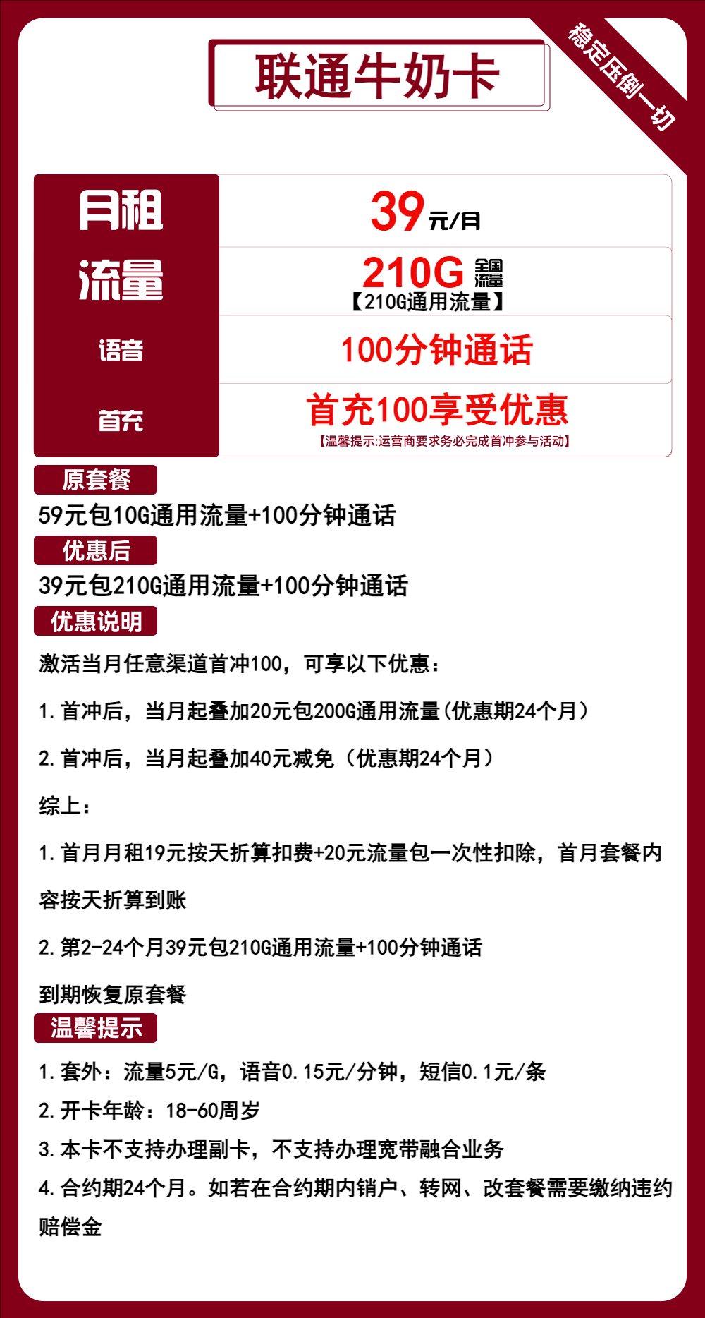 联通牛奶卡39元/210G/100分钟