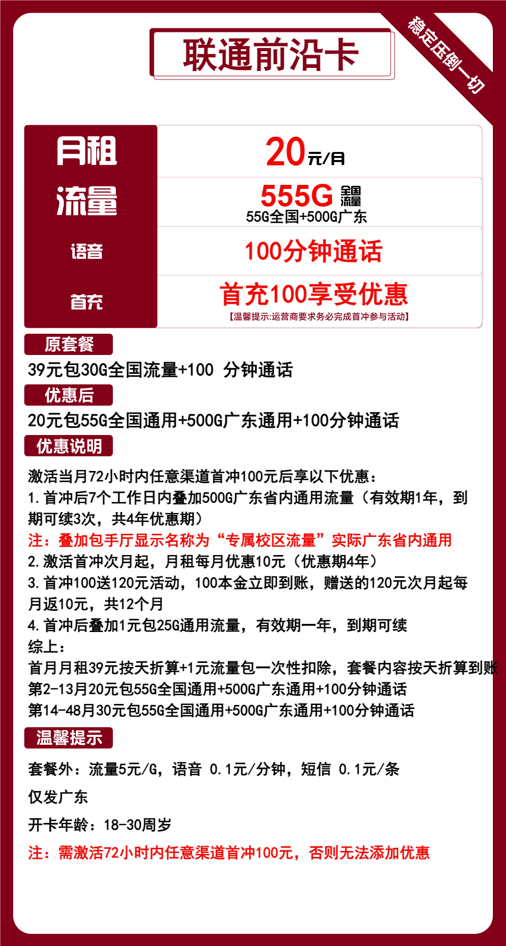广东联通前沿卡20元/550G/100分钟