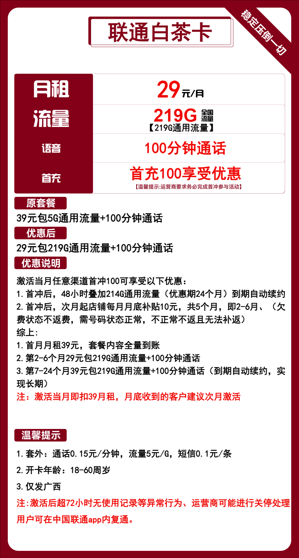 广西联通白茶卡29元/219G/100分钟