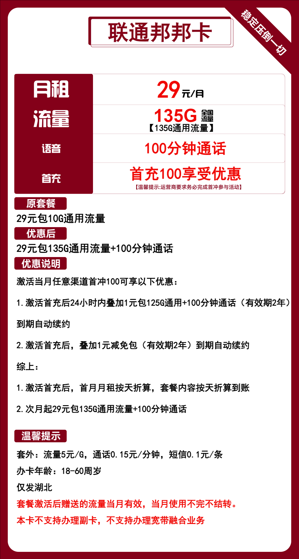湖北联通邦邦卡29元/135G/100分钟