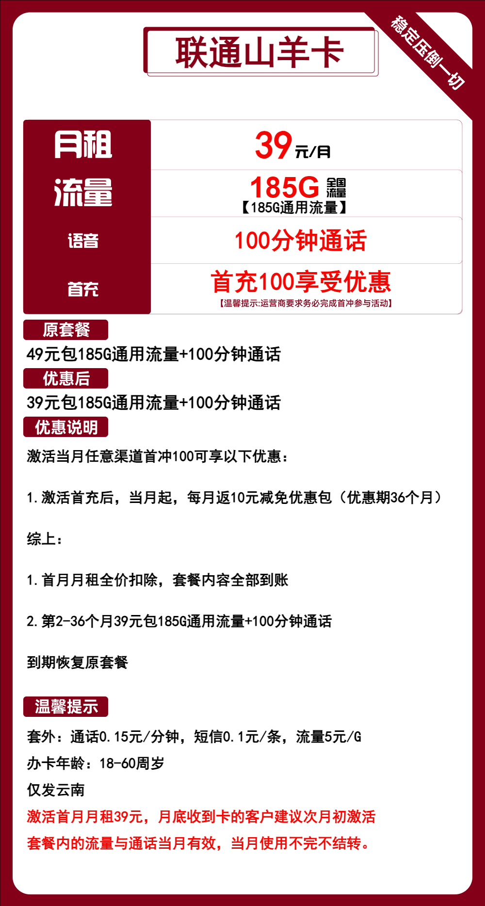 云南联通山羊卡39元/185G/100分钟