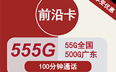 广东联通前沿卡20元/550G/100分钟
