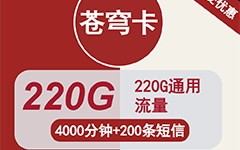 联通苍穹卡59元/220G/4000分钟
