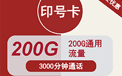 联通印号卡59元/200G/3000分钟