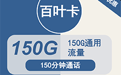 广电百叶卡24元/150G/150分钟