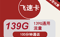 湖北联通飞速卡29元/135G/100分钟