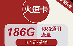 山东联通火速卡29元/186G