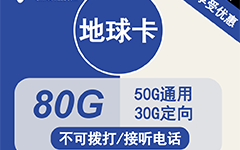 电信地球卡29元/80G
