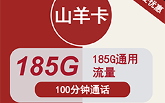云南联通山羊卡39元/185G/100分钟