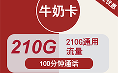 联通牛奶卡39元/210G/100分钟