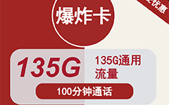 四川联通爆炸卡39元/135G/100分钟