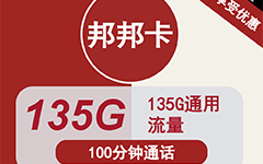 湖北联通邦邦卡29元/135G/100分钟
