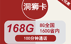 广东联通洞狮卡29元/168G/100分钟