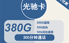 广电光驰卡48元/380G/300分钟
