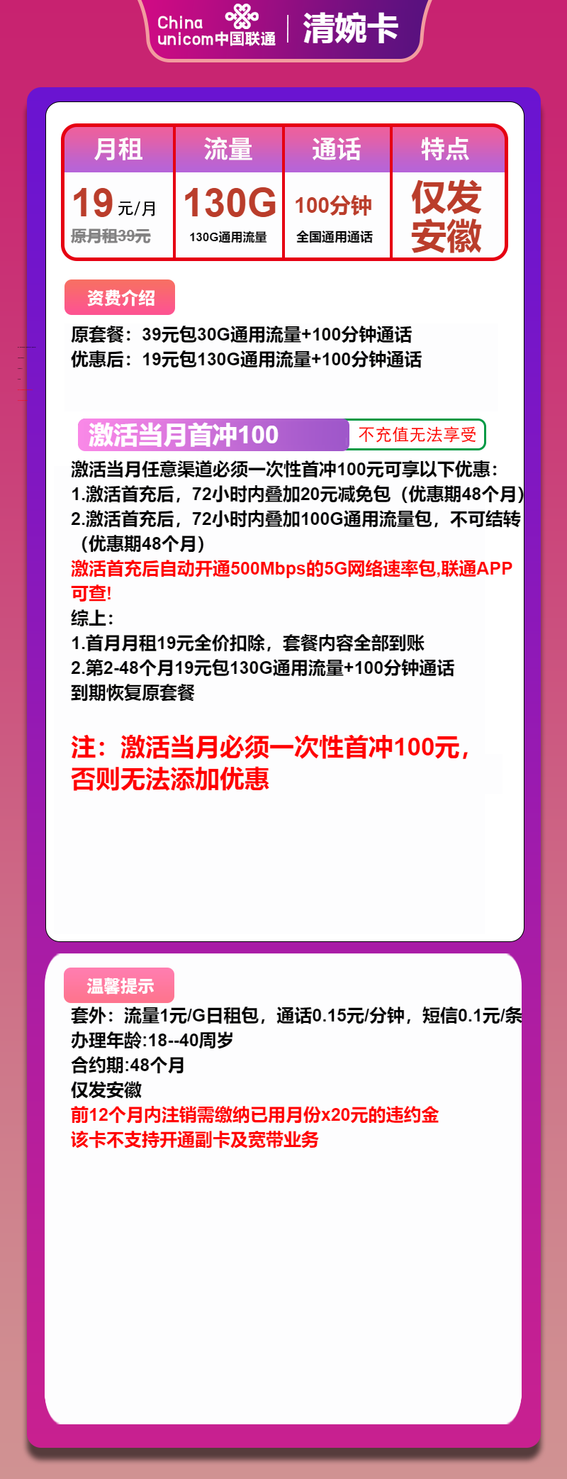 安徽联通清婉卡19元/130G/100分钟