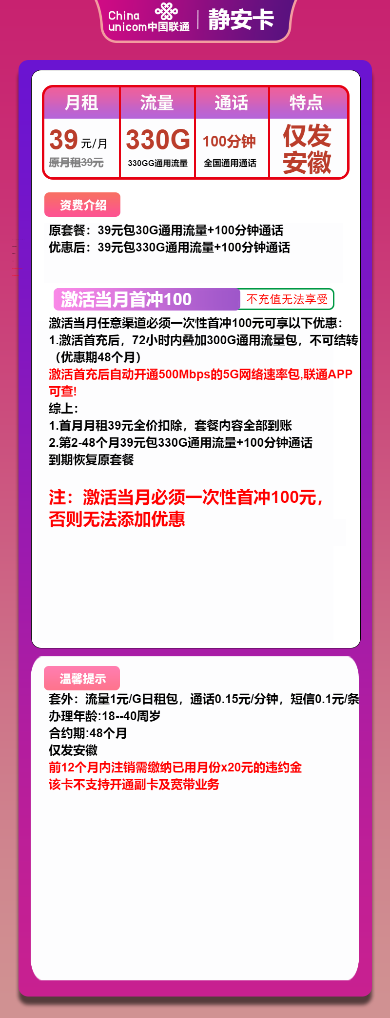 安徽联通静安卡39元/330G/100分钟