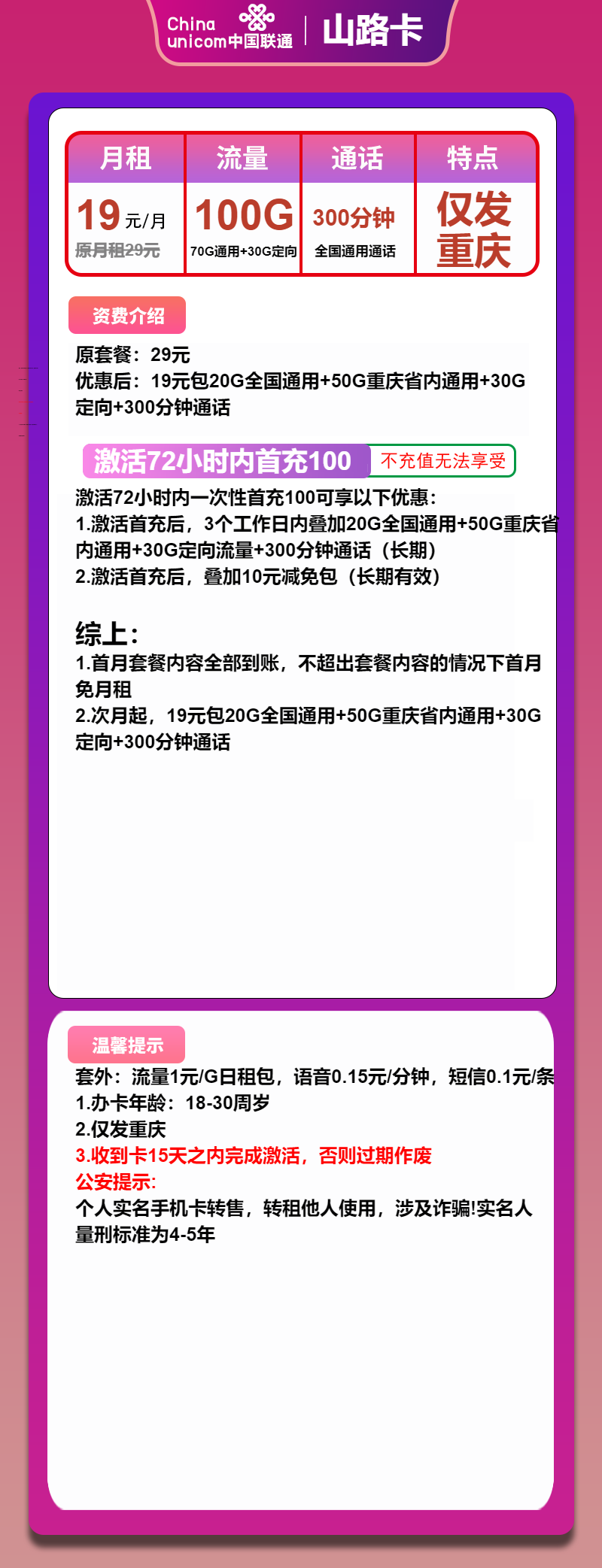 联通山路卡19元/100G/300分钟