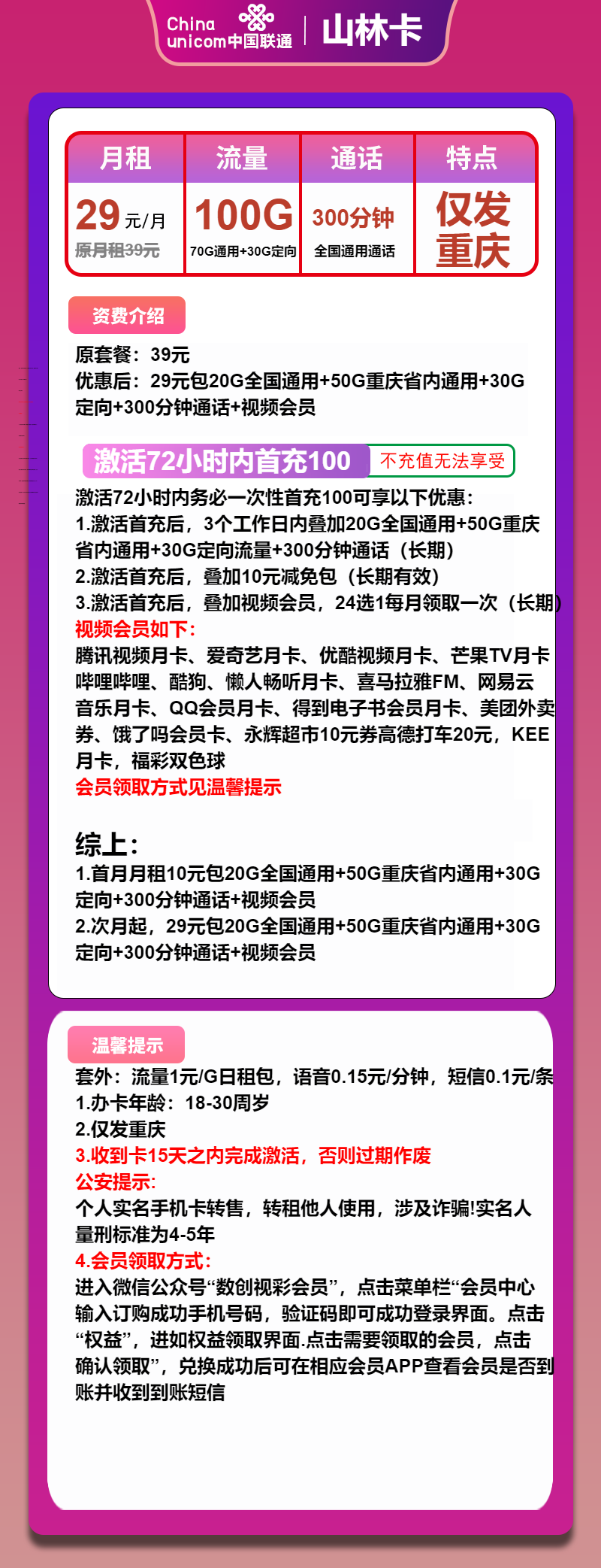 重庆联通山林卡29元/100G/300分钟