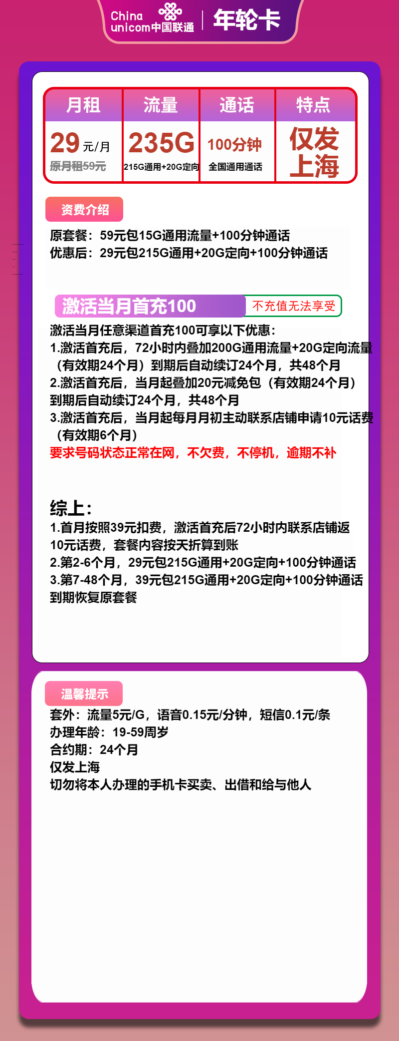 上海联通年轮卡29元/235G/100分钟