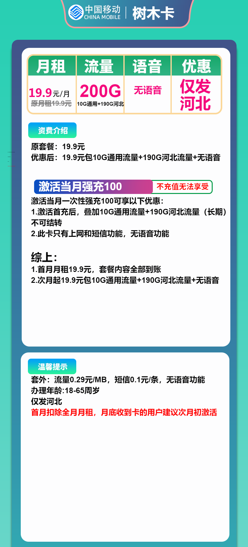 河北移动树木卡19.9元/200G