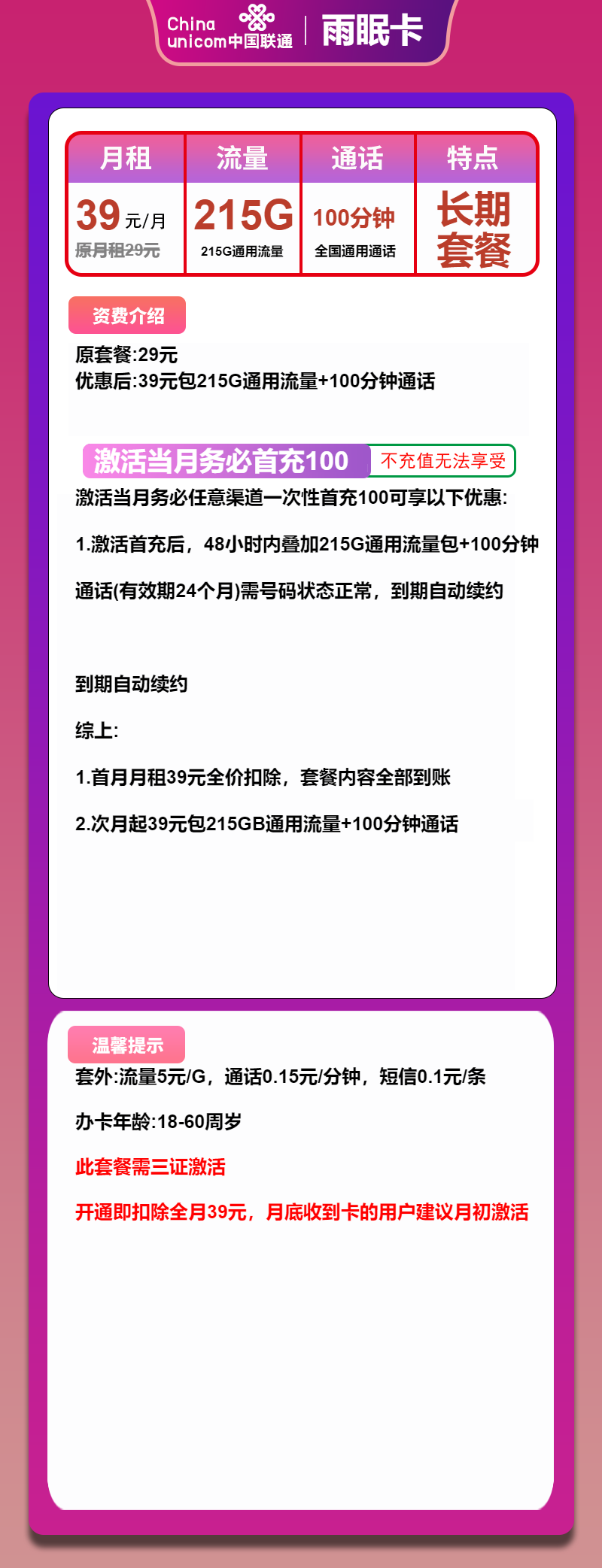 联通雨眠卡39元/215G/100分钟