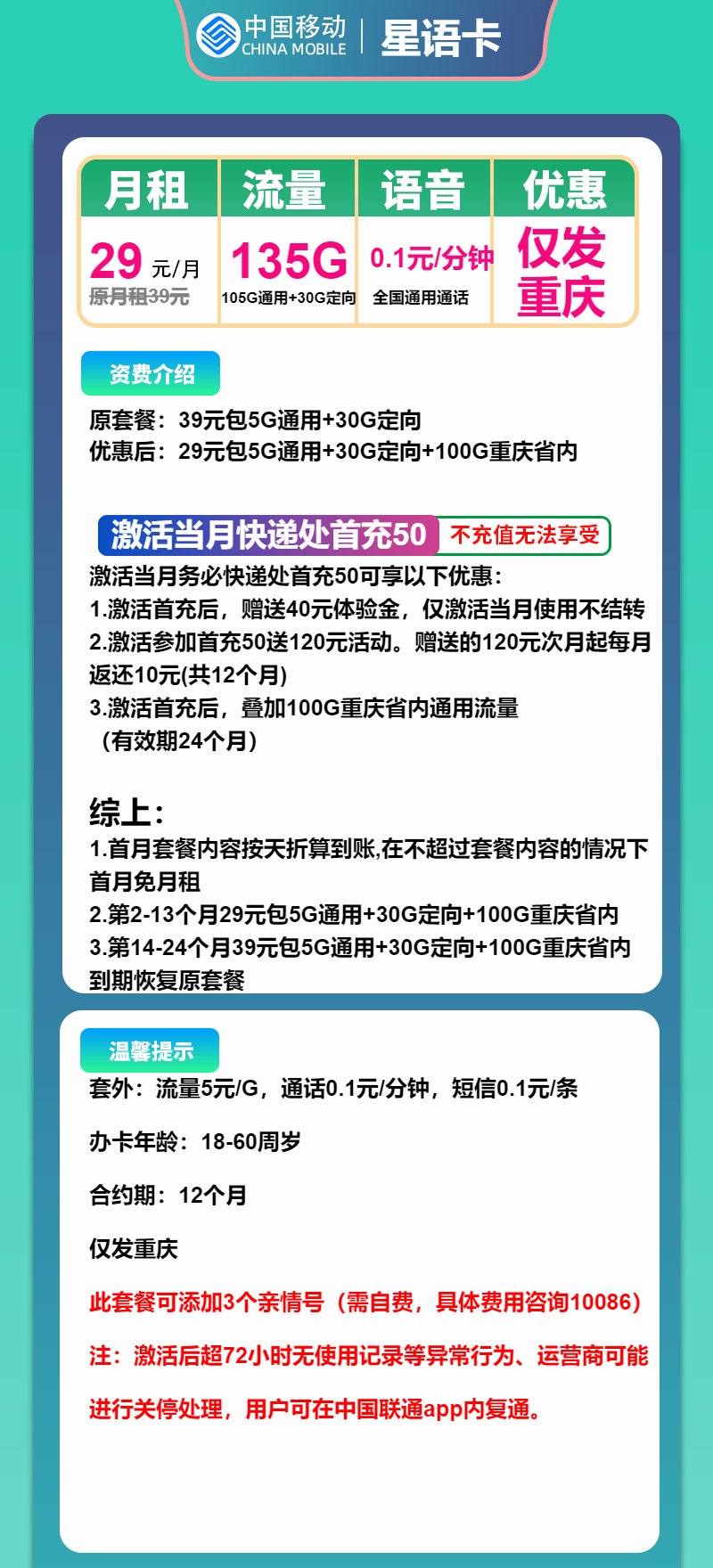 重庆移动星语卡29元/135G