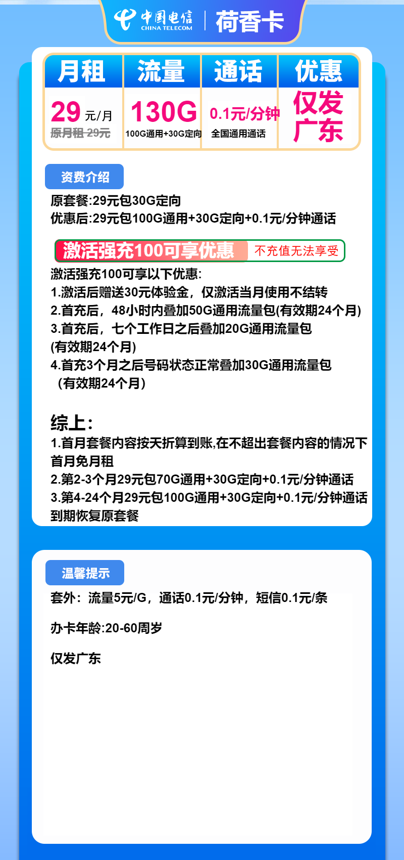 广东电信荷香卡29元/130G