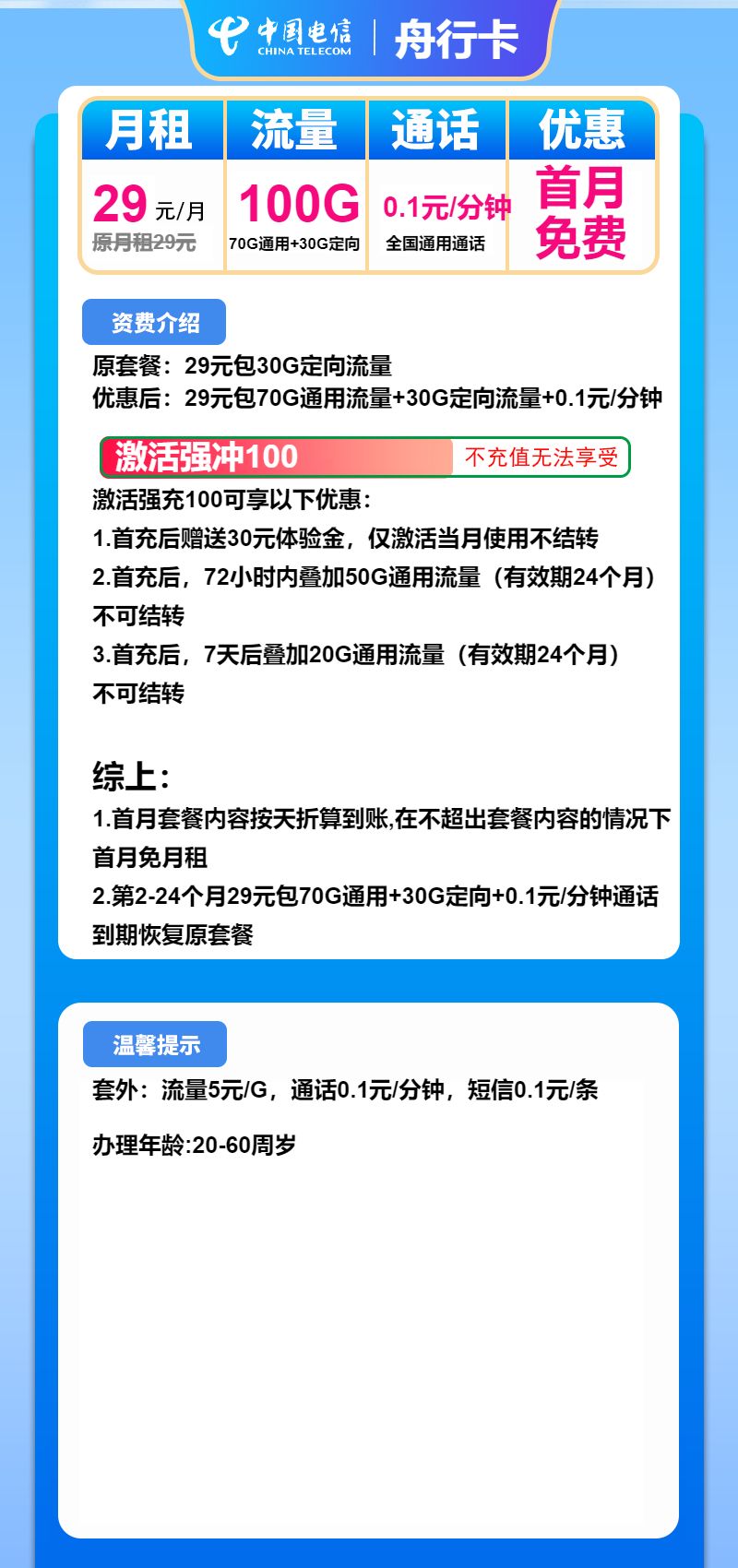 电信舟行卡29元/100G