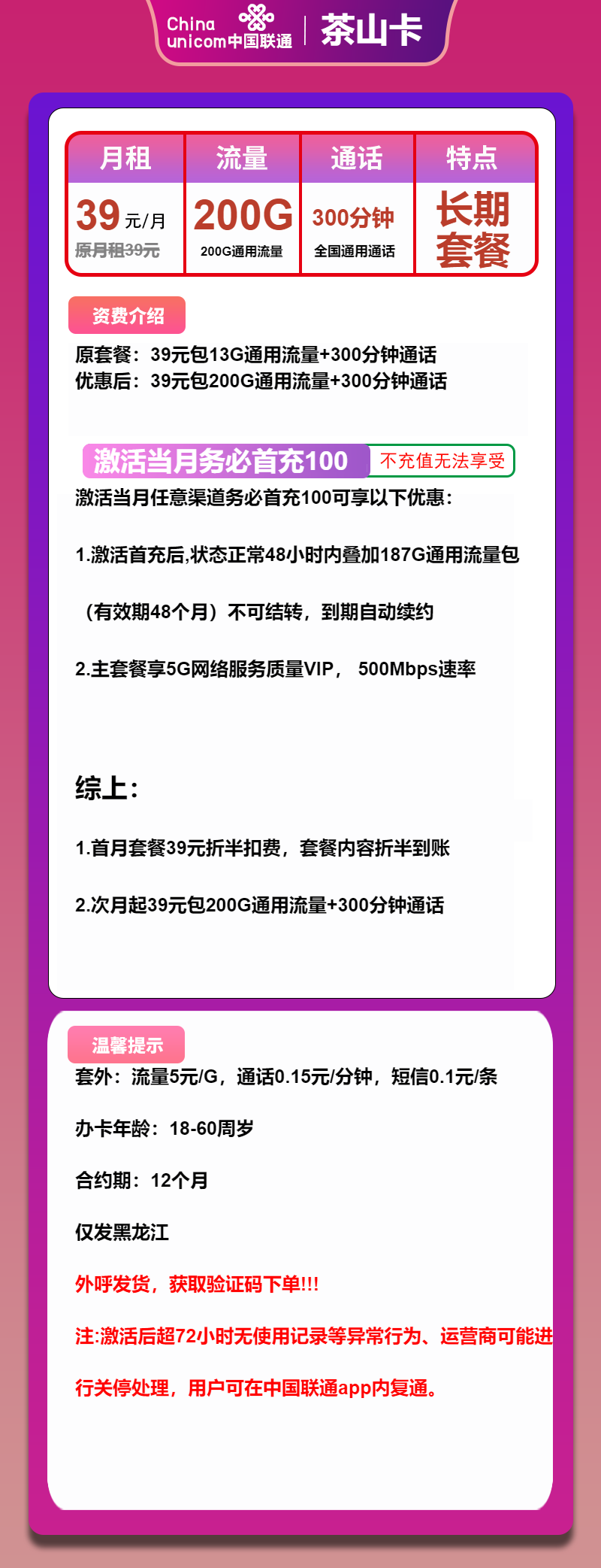 黑龙江联通茶山卡39元/200G/300分钟