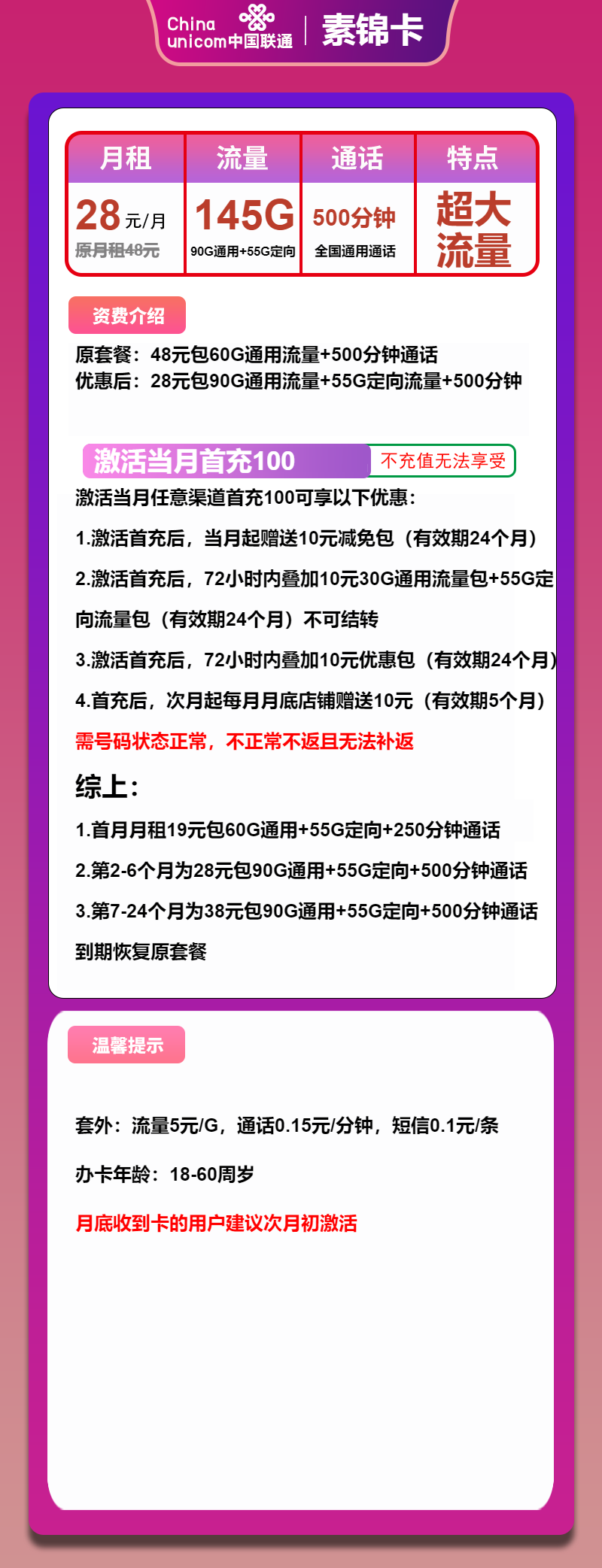 联通素锦卡28元/145G/500分钟
