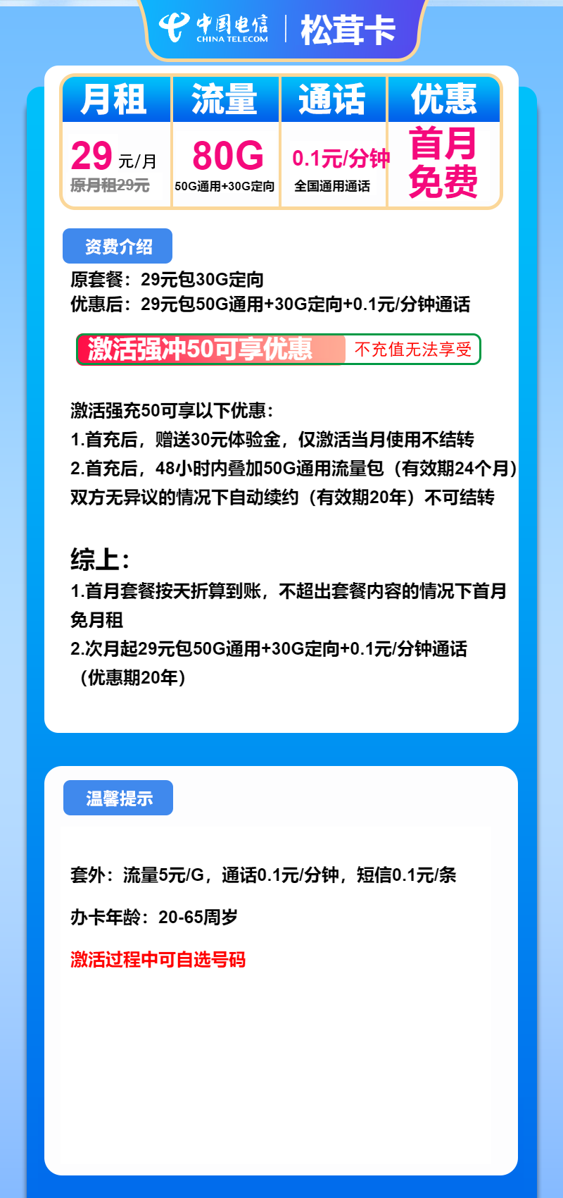 电信松茸卡29元/80G