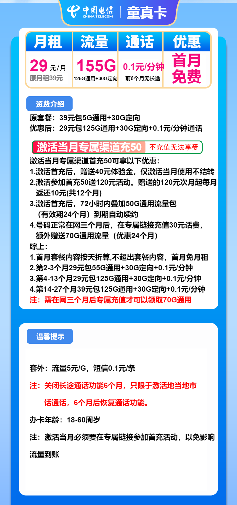 电信童真卡29元/155G