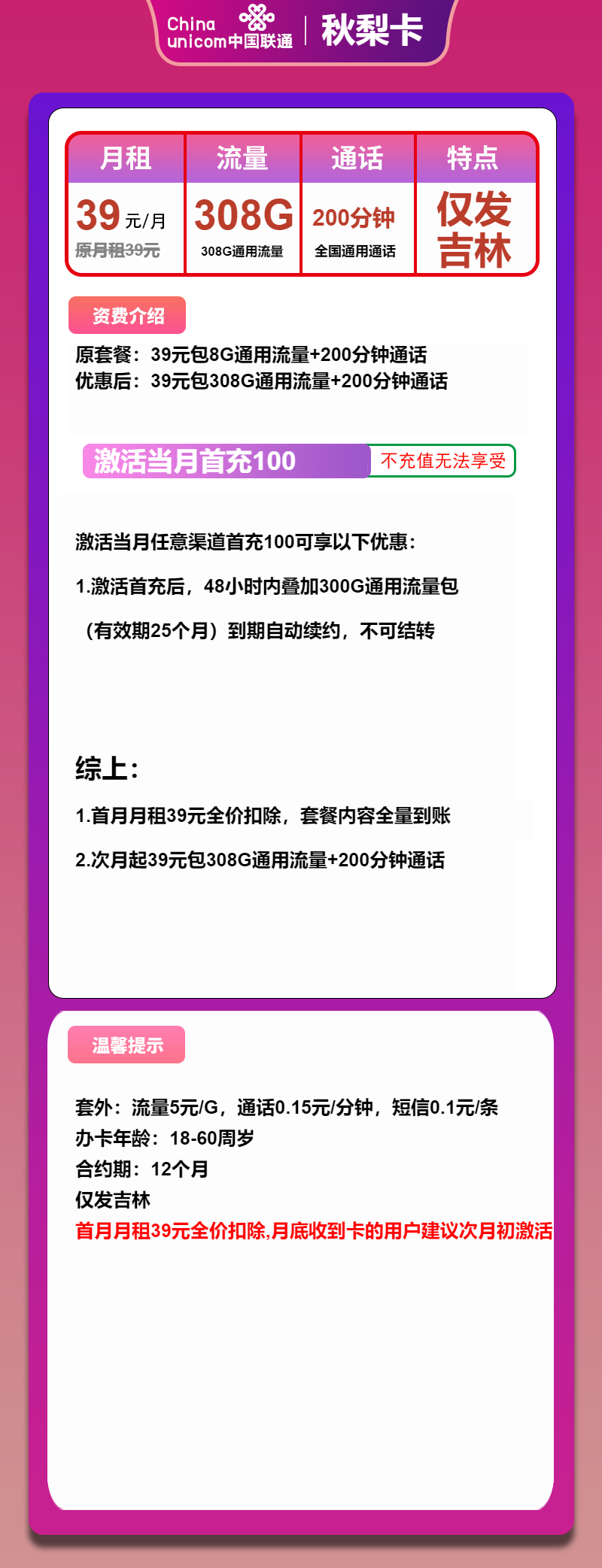 联通秋梨卡39元/308G/200分钟