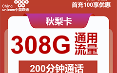 联通秋梨卡39元/308G/200分钟