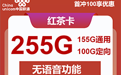 联通红茶卡39元/255G