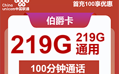 联通伯爵卡39元/219G/100分钟