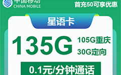 重庆移动星语卡29元/135G