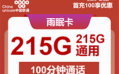 联通雨眠卡39元/215G/100分钟
