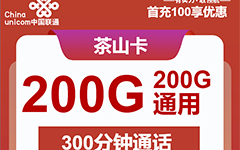 黑龙江联通茶山卡39元/200G/300分钟