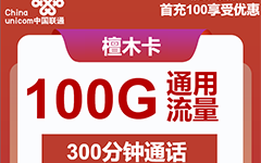联通檀木卡29元/100G/300分钟
