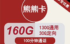 陕西联通熊熊卡29元/160G