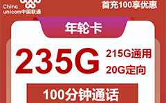 上海联通年轮卡29元/235G/100分钟