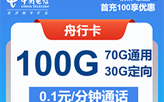 电信舟行卡29元/100G