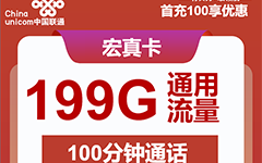 重庆联通宏真卡39元/199G/100分钟