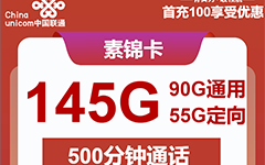 联通素锦卡28元/145G/500分钟